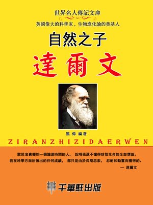 cover image of 自然之子達爾文